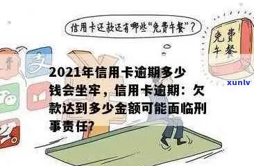 信用卡逾期：几十万的债务可能导致的法律风险，是否会触犯刑事责任？