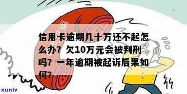 信用卡逾期：几十万的债务可能导致的法律风险，是否会触犯刑事责任？