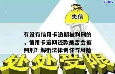 信用卡逾期：几十万的债务可能导致的法律风险，是否会触犯刑事责任？