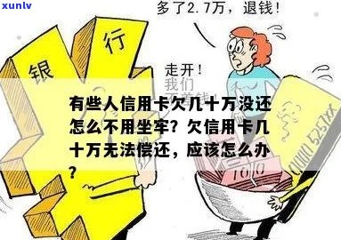 欠信用卡几十万-欠信用卡几十万无力偿还会坐牢吗