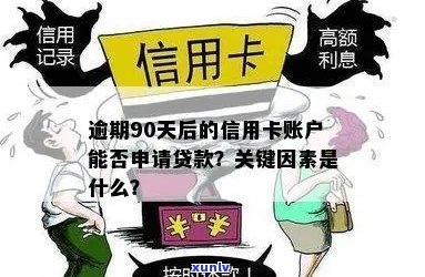 逾期90天后信用卡账户欠款处理策略：关键因素与应对 *** 