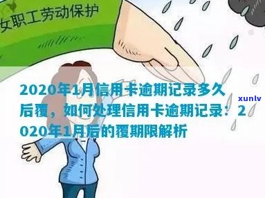 2020年1月信用卡逾期记录多久后覆：新规定与可能后果