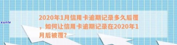 2020年1月信用卡逾期记录多久后覆：新规定与可能后果