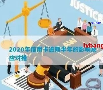 2020年1月信用卡逾期记录多久后覆：新规定与可能后果