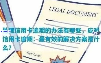 全方位指南：信用卡逾期如何进行上门取证，解决用户搜索的各类问题