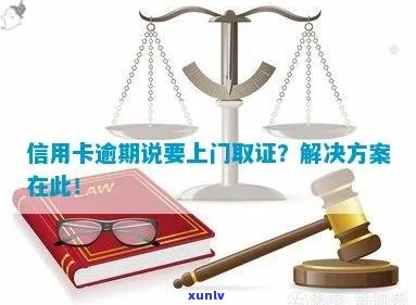 全方位指南：信用卡逾期如何进行上门取证，解决用户搜索的各类问题