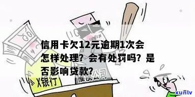 信用卡12块逾期后果及处理 *** ，12块钱逾期会影响贷款吗？