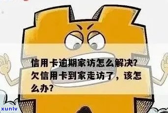 招商信用卡逾期上门家访怎么办 如何应对招商银行的逾期？