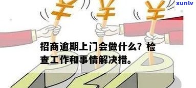 招商逾期后，企业将面临上门走访？如何应对及预防此类问题？