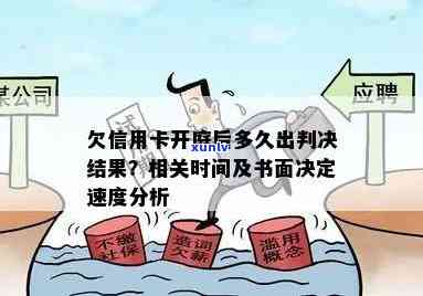 信用卡欠款案件开庭后多久能收到判决书？解答全过程及影响因素