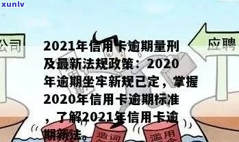 信用卡逾期适用新法旧法嘛怎么办？2021年信用卡逾期新法规详解