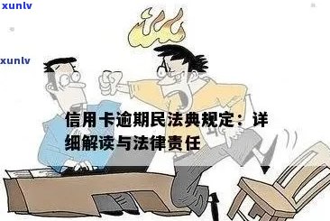 XXXX年信用卡逾期问题：民法典视角下的处理与建议