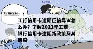 2021年工商信用卡逾期新政策详解：如何应对、影响与解决方案全面解析