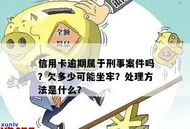 信用卡逾期是否可走刑事程序？法院如何处理？