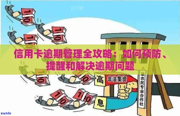 逾期账户管理策略：如何处理、通知和解决逾期问题