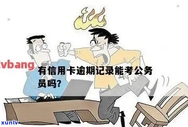 有信用卡逾期可以考公务员吗？欠信用卡能考公务员吗？