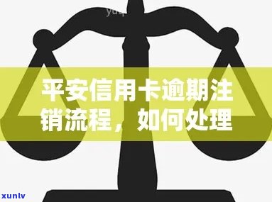 平安信用卡逾期导致账户注销后的相关处理 *** 和解决方案