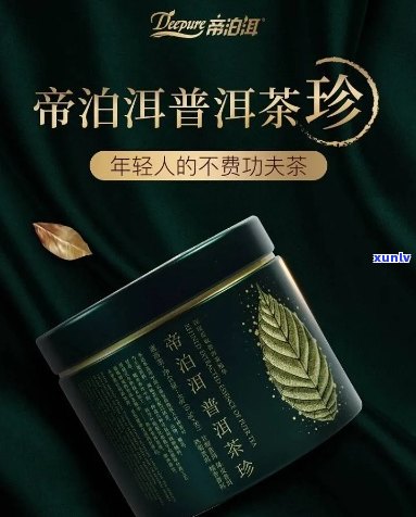 普洱茶珍系列：纯正帝泊洱，即溶饮品的新体验