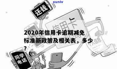 2020年信用卡逾期减免标准：新规出炉，详解表格与具体减免措