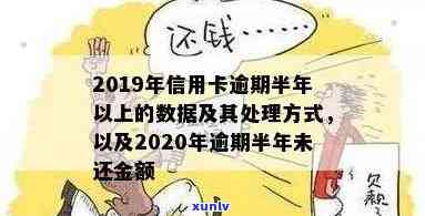 2020年信用卡逾期半年后果及处理 *** ，欠款超过半年会有什么后果？