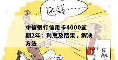 中信信用卡4000元逾期还款后果：如何避免信用损失？