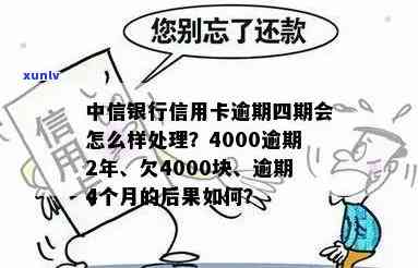 新中信银行信用卡4000元逾期长达2年的还款困境与解决方案