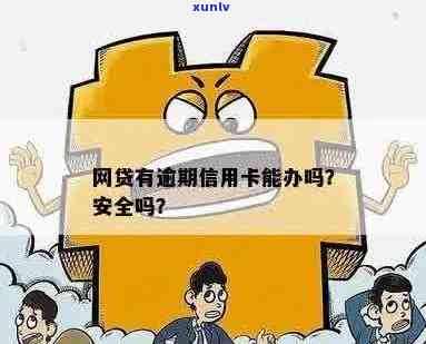 信用卡网贷逾期记录能否贷款？安全吗？