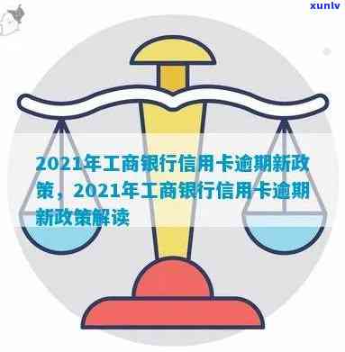 2021年工商银行信用卡逾期新法规解读： 新政策、新规定详述