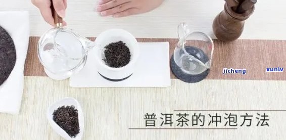 探究普洱茶的冲泡度：科学 *** 与适宜水