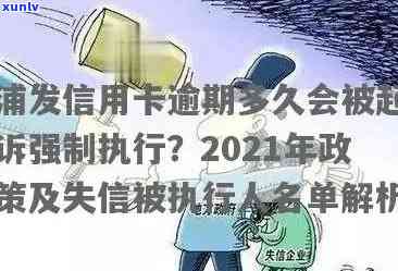 信用卡逾期多久法院执行失信人：时间、拘留与黑名单的影响及今年新规定