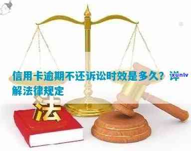 信用卡逾期后的法律时效：多久法院将停止执行？