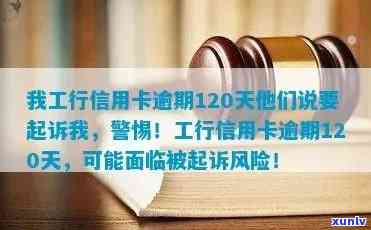 工行信用卡逾期709元利息多少：2021新法规及逾期120天起诉风险