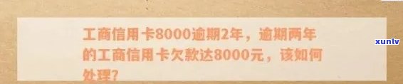 工行信用卡逾期709元