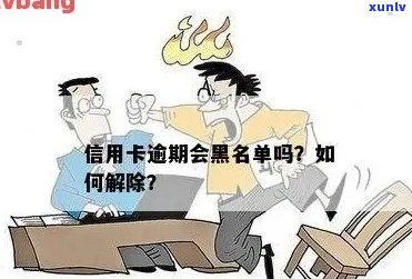 信用卡逾期黑名单影响及解决办法：逾期多久会被列入黑名单？如何避免？