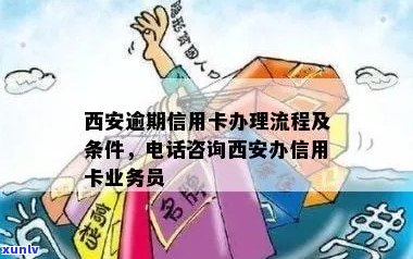 西安信用卡逾期严重吗怎么办：解决办法及办理步骤