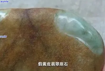 翡翠黄皮料价值评估：市场价格分析与影响因素探讨