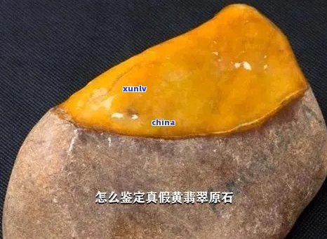 黄皮翡翠值钱吗？翡翠原石中的黄皮是什么料？