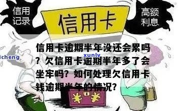 欠信用卡逾期半年多了会坐牢吗？怎么办？