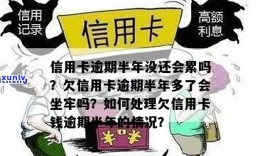 欠信用卡逾期半年多了会坐牢吗？怎么办？