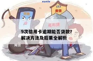 信用卡逾期6个月对个人贷款有影响吗？探讨逾期后果及解决方案