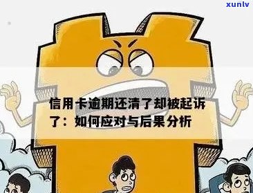 信用卡还款逾期的后果：你可能需要了解这些！