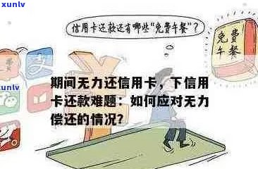 当信用卡还款出现困境时，您可以尝试以下 *** 来解决问题