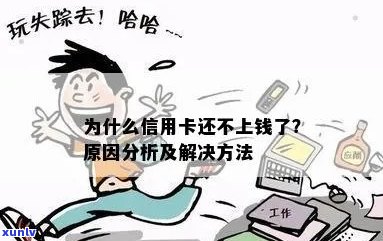 我信用卡还不上-我信用卡还不上怎么办