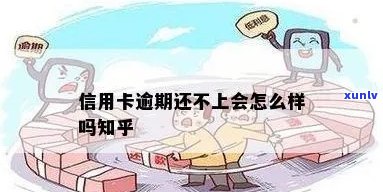 信用卡怎么还不上会逾期