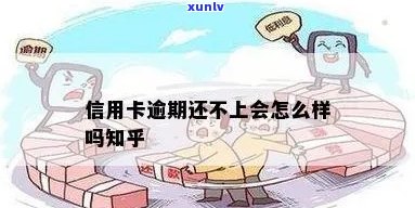 信用卡怎么还不上会逾期