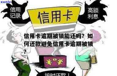 信用卡逾期还款后被锁定怎么办？了解解决 *** 和避免再次锁定的建议