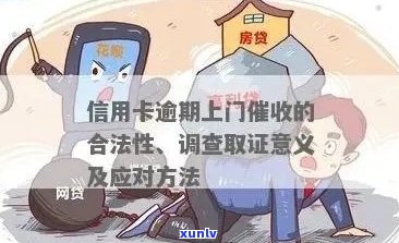 欠信用卡银行上门取证：时间、效果与必要性