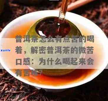 普洱茶的苦味之谜：为何喝起来却令人醉？