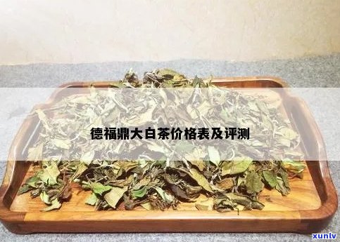 德号福鼎白茶价格与仓评估：揭秘泰白茶的品质与价值