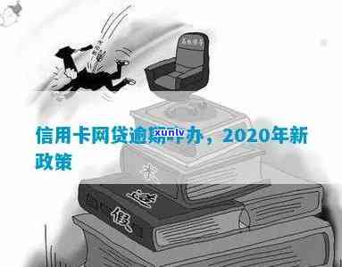 2020年信用卡网贷逾期新政策：全面解读与影响